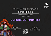 CGРисункаСертификат.png