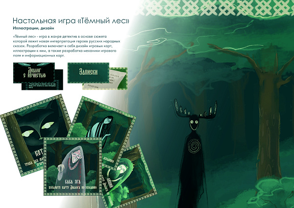  игра Темный лес.jpg